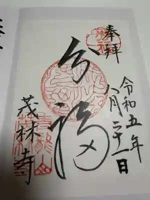 茂林寺の御朱印