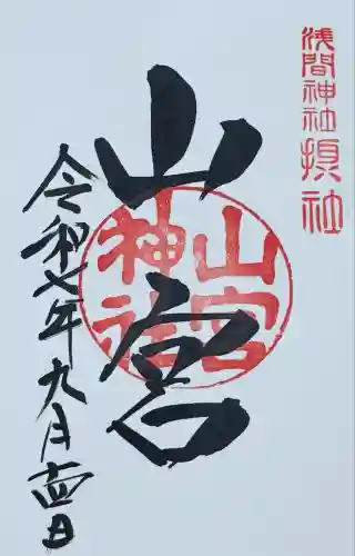 甲斐國一宮 浅間神社(山梨県)