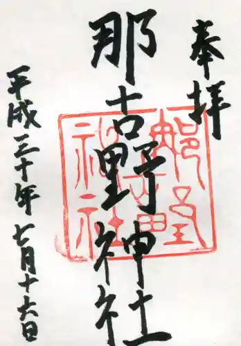 那古野神社の御朱印