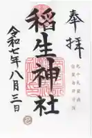 稲生神社の御朱印