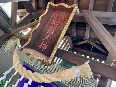 火防稲荷(東京都)