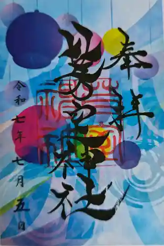 芽室神社の御朱印