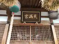 天神中條天満宮の{uncategorized: "未分類", other: "その他", undefined: "問題あり", building: "その他建物", grave: "お墓", sacred_gate: "鳥居", guardian: "狛犬", statue: "像", buddha: "仏像", history: "歴史", nature: "自然", garden: "庭園", animal: "動物", pagoda: "塔", temizu: "手水舎", mountain_gate: "山門・神門", sanctuary: "本殿・本堂", subordinate: "末社・摂社", art: "芸術", scenery: "景色", jizo: "地蔵", ema: "絵馬", goshuin: "御朱印", omikuji: "おみくじ", items: "授与品その他", amulet: "お守り", goshuincho: "御朱印帳", eats: "食事", festival: "お祭り", votive_dance: "神楽", shichigosan: "七五三参", wedding: "結婚式", experience: "体験その他", initially: "初詣", around: "周辺", anti_infection: "感染症対策"}