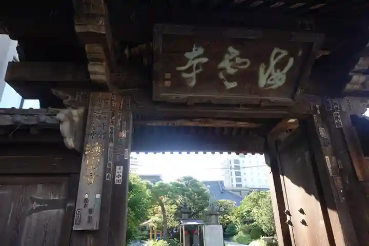 海雲寺(東京都)