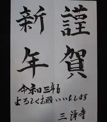 三澤寺(長野県)