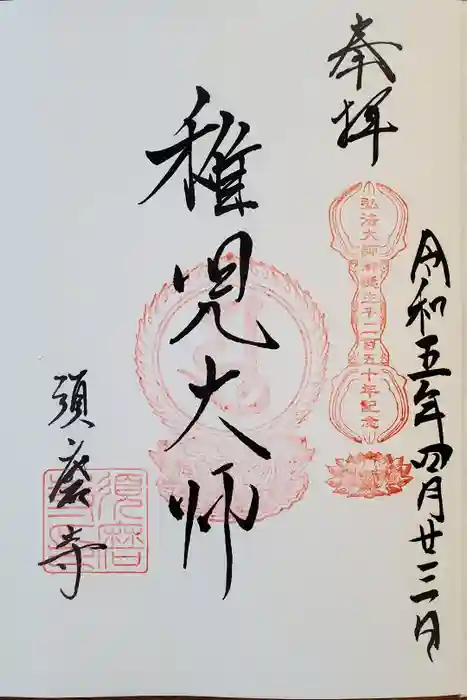 福祥寺（須磨寺）の御朱印