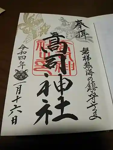 高司神社〜むすびの神の鎮まる社〜の御朱印