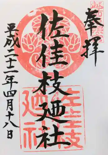 佐佳枝廼社の御朱印