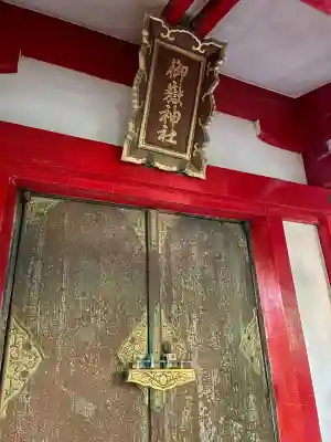 御田八幡神社(東京都)