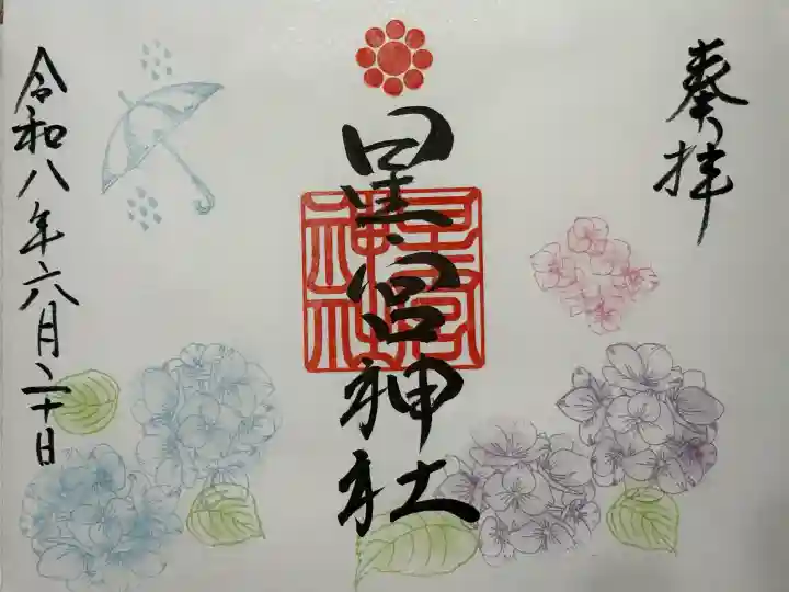 天明宿星宮神社の御朱印