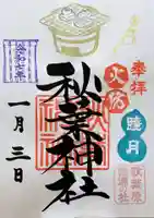 秋葉神社の御朱印