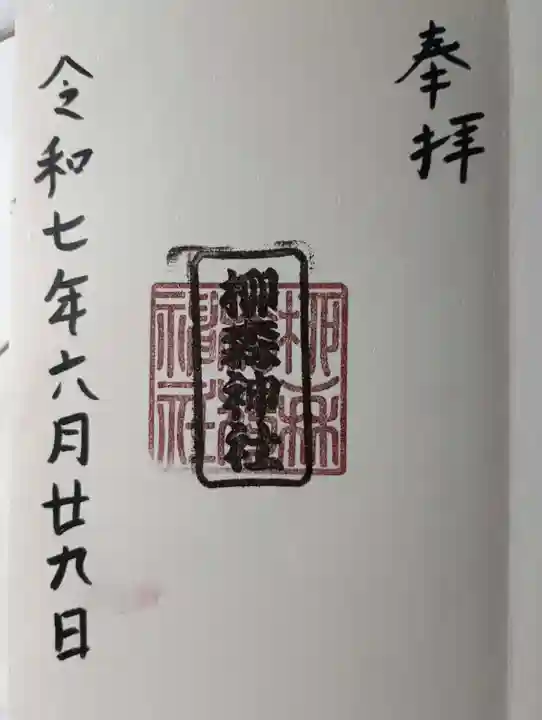 柳森神社の御朱印