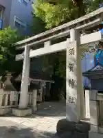須賀神社(東京都)
