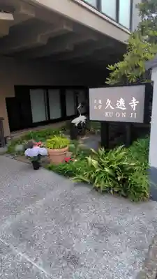 久遠寺(神奈川県)