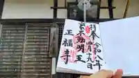 正福寺の御朱印