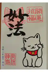 常保寺の御朱印
