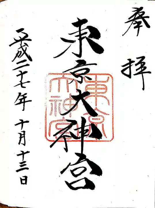 東京大神宮の御朱印