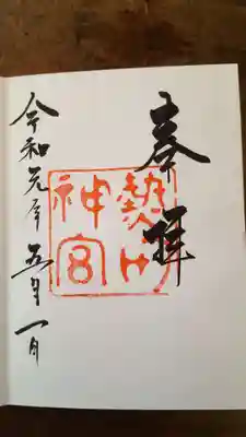 令和元年の元日御朱印