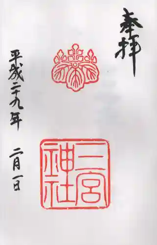 三宮神社の御朱印