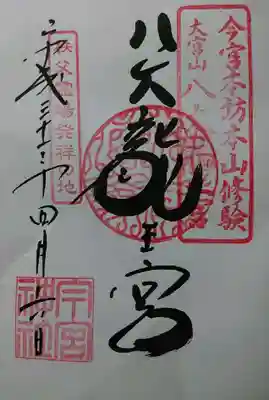 八大龍王宮御朱印