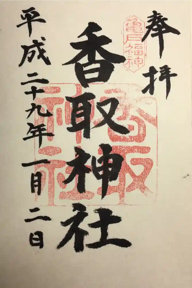 亀戸 香取神社の御朱印