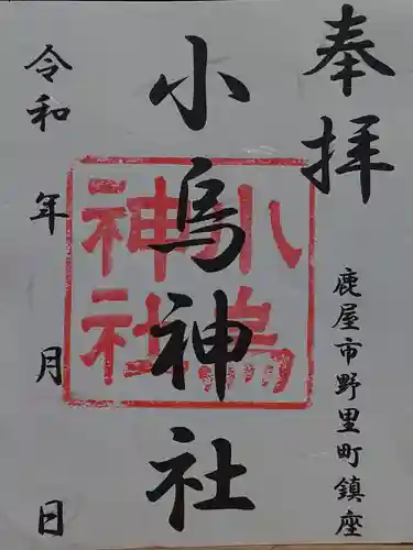 小烏神社の御朱印