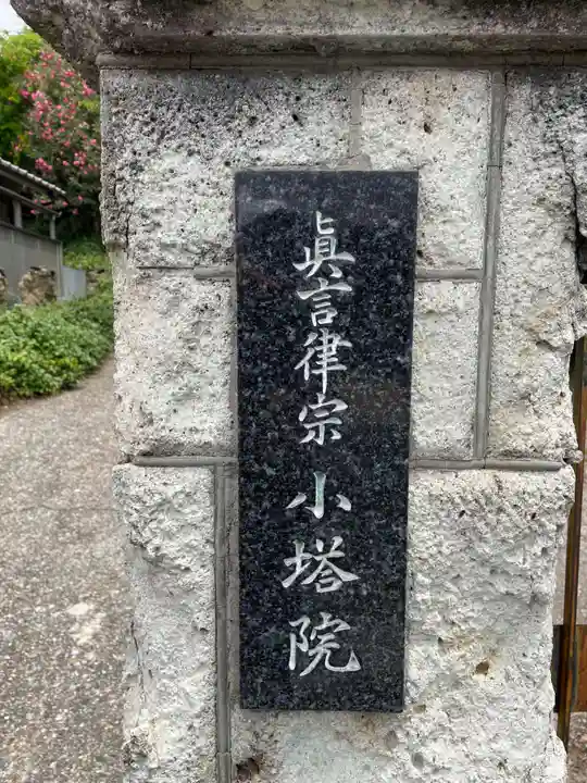 南都小塔院(奈良県)