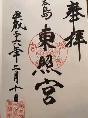 東照宮(広島県)