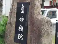妙積院(大阪府)