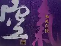 空鞘稲生神社(広島県)