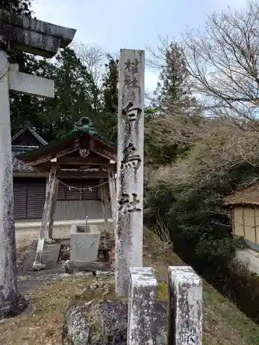 白鳥社(愛知県)