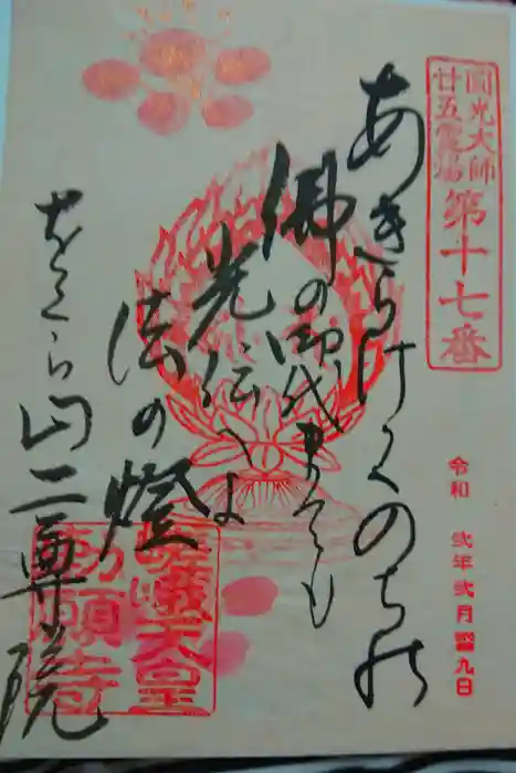 二尊院の御朱印