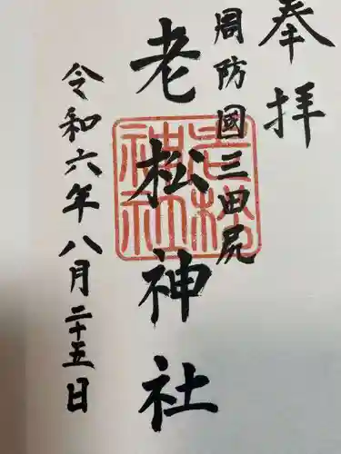老松神社(山口県)