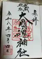 大國魂神社の御朱印