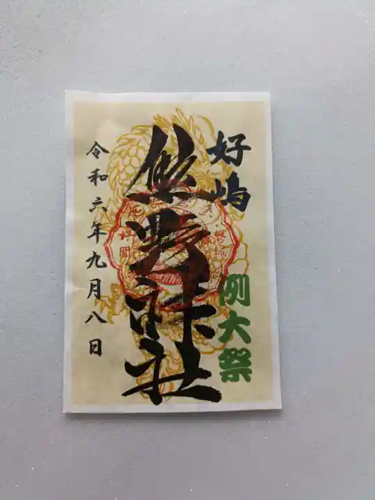好間熊野神社の御朱印