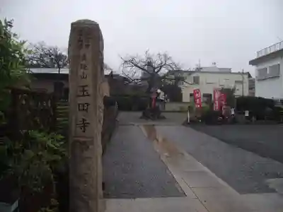 玉田寺(群馬県)
