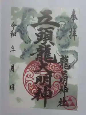 龍口明神社の御朱印
