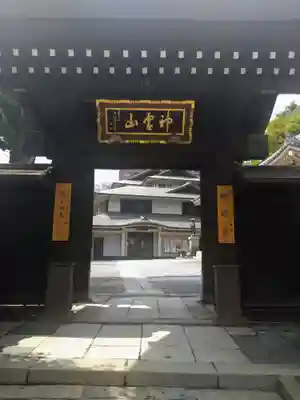 金乗院(目白不動尊)の山門・神門