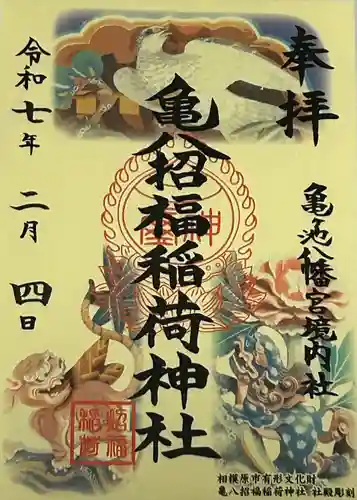 亀ケ池八幡宮(神奈川県)