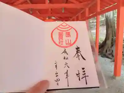 長山稲荷社（橿原神宮末社）の御朱印