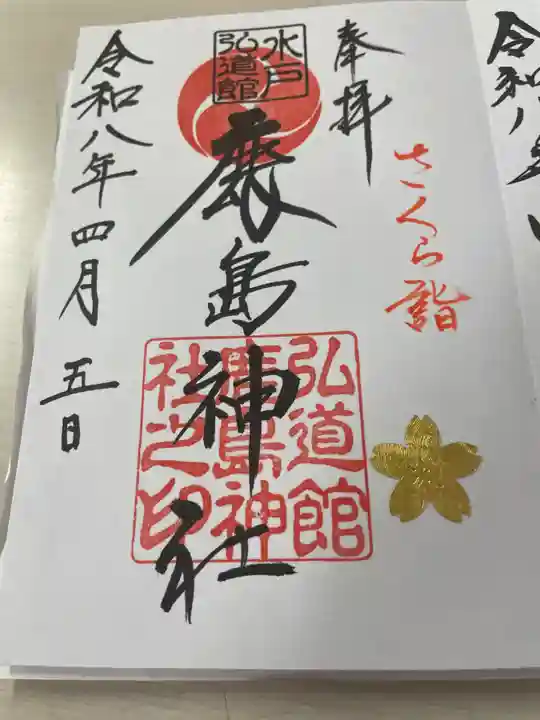 弘道館鹿島神社(茨城県)