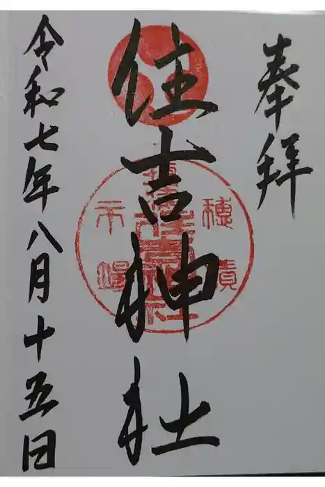 服部住吉神社の御朱印
