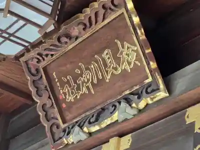 検見川神社(千葉県)