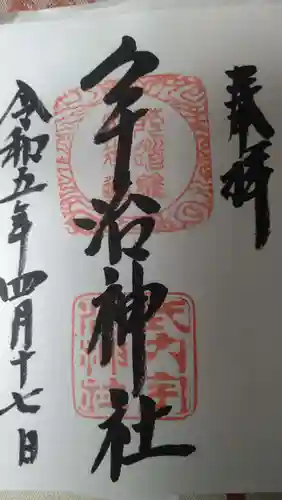 宇治神社の御朱印