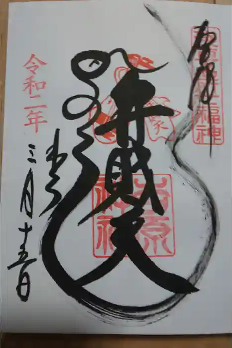 吉原弁財天本宮（吉原神社奥宮）の御朱印