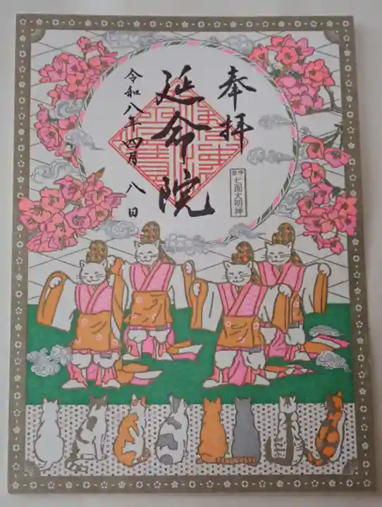 延命院の御朱印