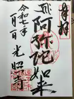 光照寺の御朱印