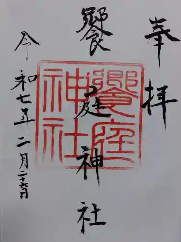 饗庭神社(三重県)