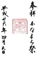 金山神社(若宮八幡宮境内社)の御朱印