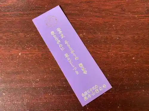 菊水寺の授与品その他